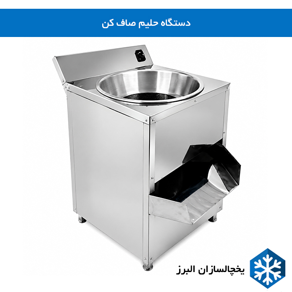 قیمت و خرید پوست کن سنعتی  - حلیم صاف کن صنعتی یخچالسازان البرز